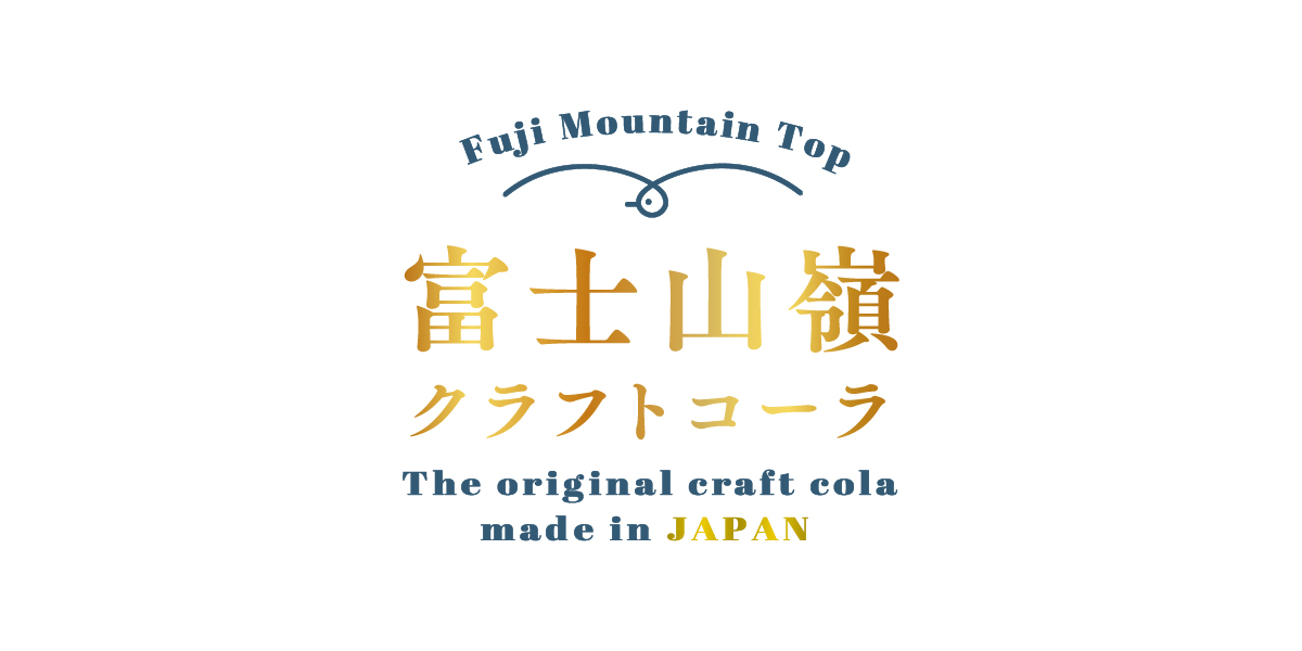 富士山嶺クラフトコーラ