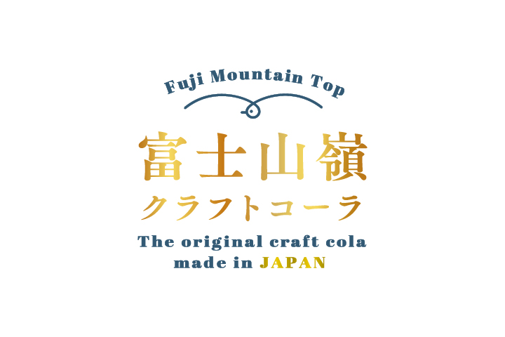 富士山嶺クラフトコーラ