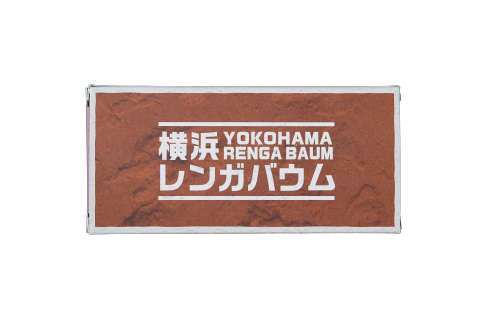 横浜レンガバウム