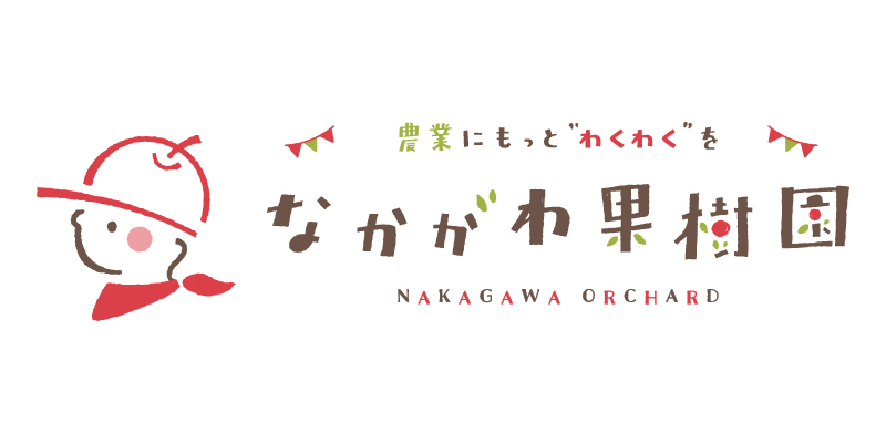 なかがわ果樹園