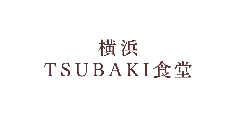 横浜TSUBAKI食堂シリーズ