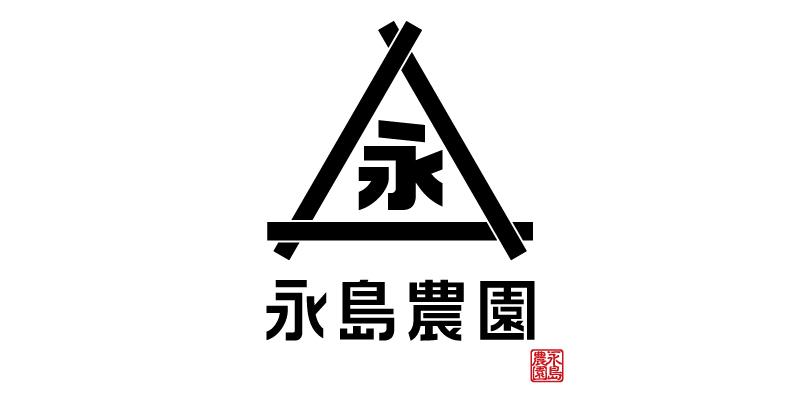 永島農園しいたけシリーズ