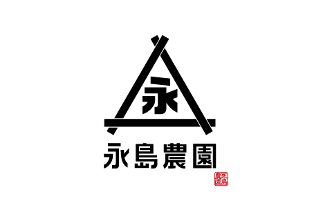 永島農園